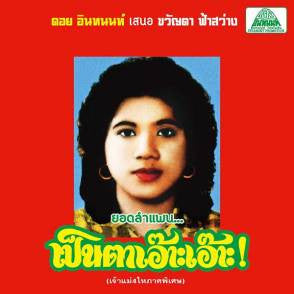 Khwanta Fasawang* = ขวัญตา ฟ้าสว่าง – ลำแพนมอเตอร์ไซต์ทำแสบ / Lam Phaen Motorsai Tham Saep: The Best of Lam Phaen Sister No. 1